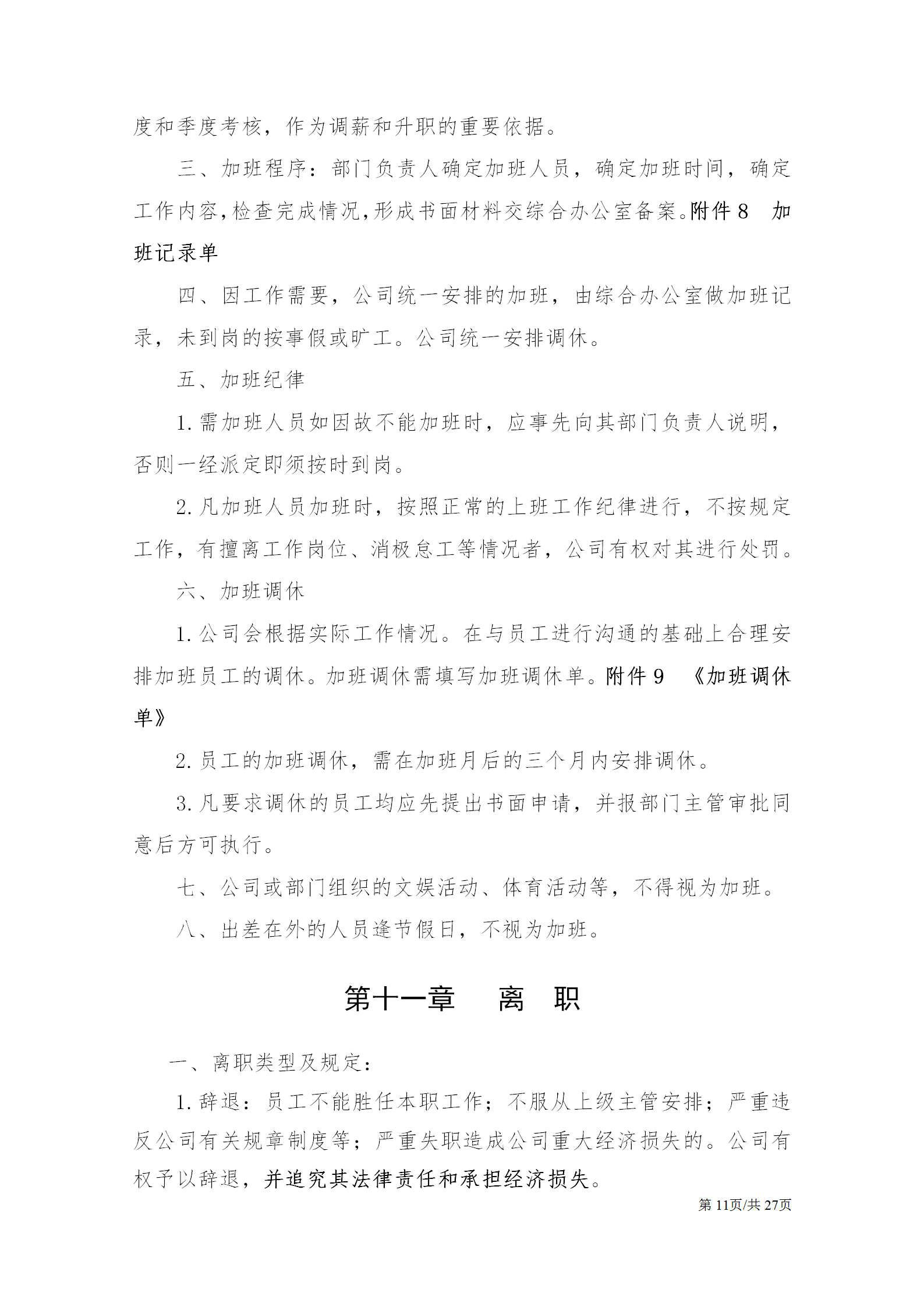 公司基本人事管理制度大全：聘用、新员工培训制度、劳动关系