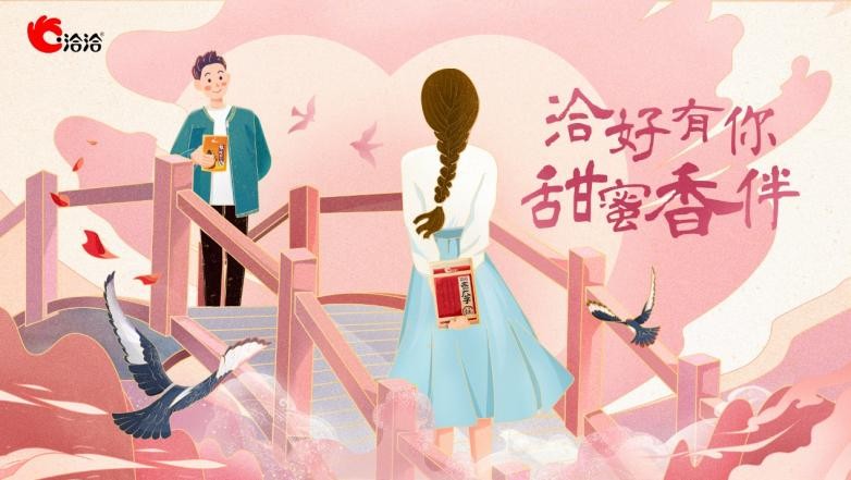 七夕鹊桥圆梦，洽洽甜蜜“香”伴