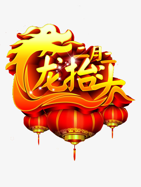 春龙节漫咏