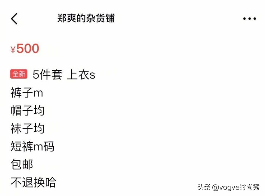 郑爽太有商业头脑了，刚参加完马拉松的衣服，转手就挂二手市场