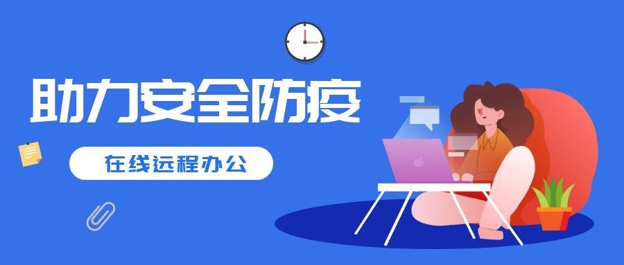 快速部署远程办公，亦云2021年版远程办公方案指南来了