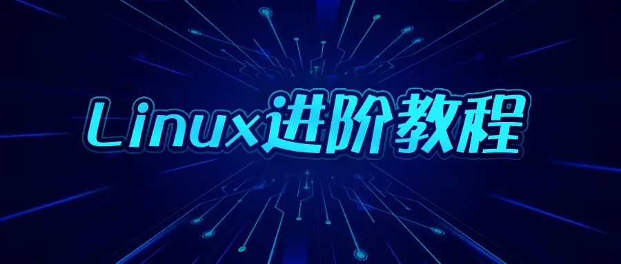 Linux进阶教程丨第2章：从命令行管理文件