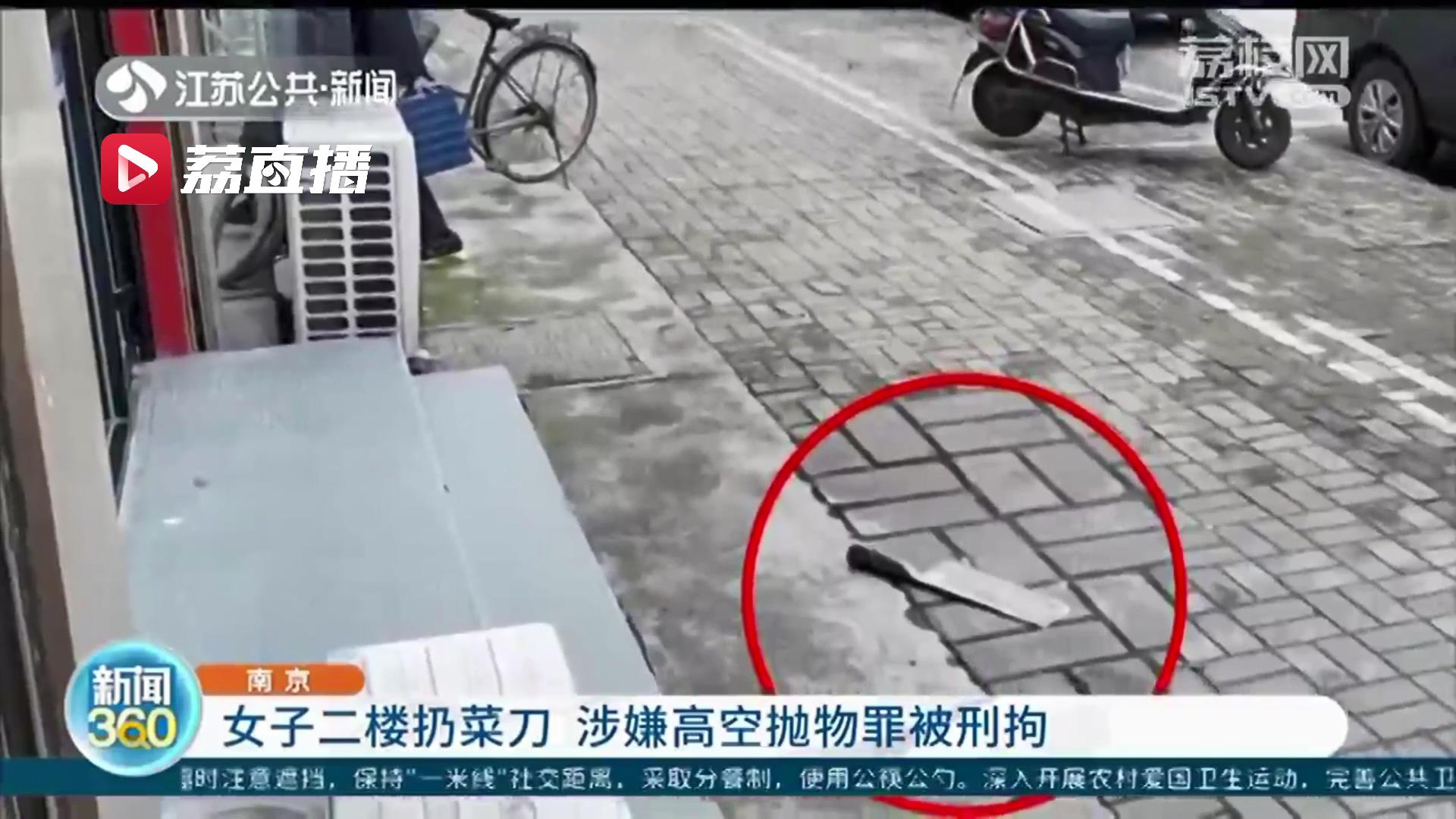 涉高空抛物罪被刑拘！南京一夫妻吵架 妻子二楼向外扔菜刀差点砸到婴儿