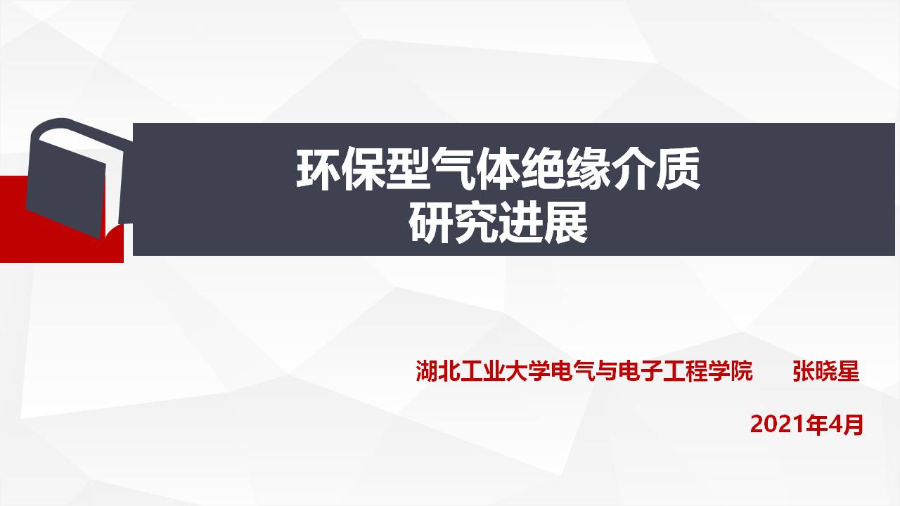 湖北工业大学张晓星教授：环保型气体绝缘介质研究进展