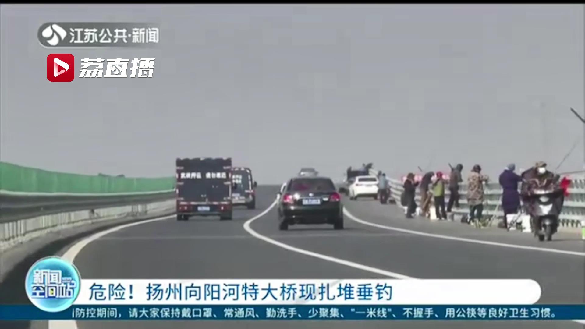 危险！扬州向阳河特大桥上现扎堆钓鱼，更有甚者驾皮划艇湖中钓