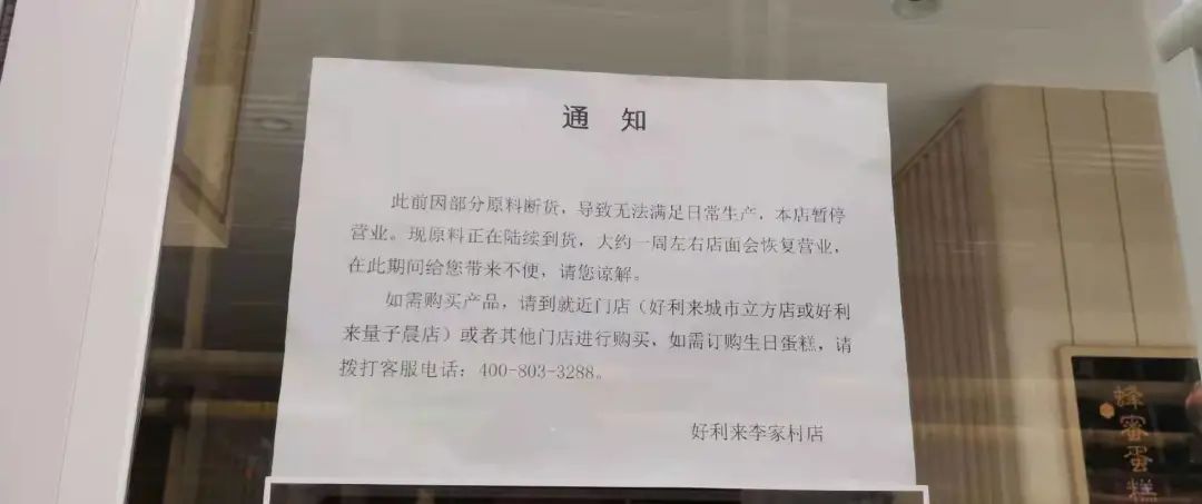 进口原料短缺，西安好利来多店暂停营业