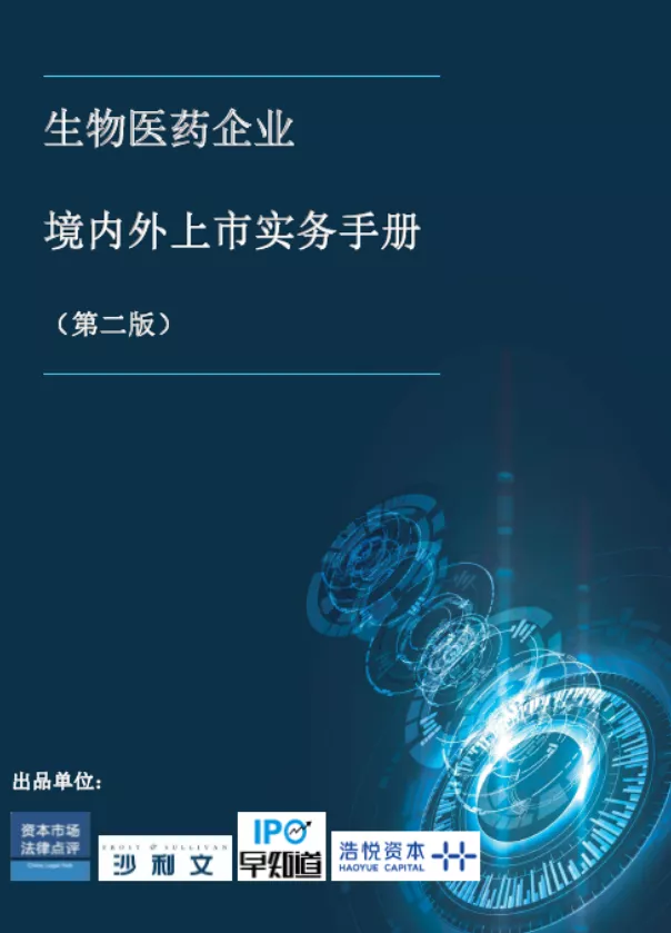 竞天公诚叶玉盛：生物医药企业境内外上市，如何应对资本市场变化