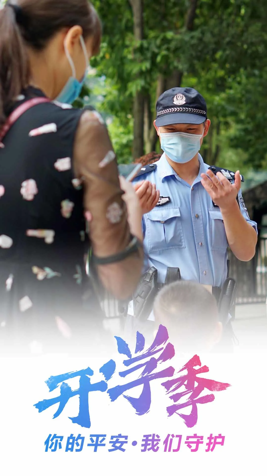 重庆|开学季丨你的平安·我们守护