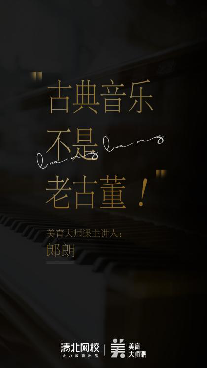 清北网校携手国际钢琴大师郎朗:让美育从此“课”发声