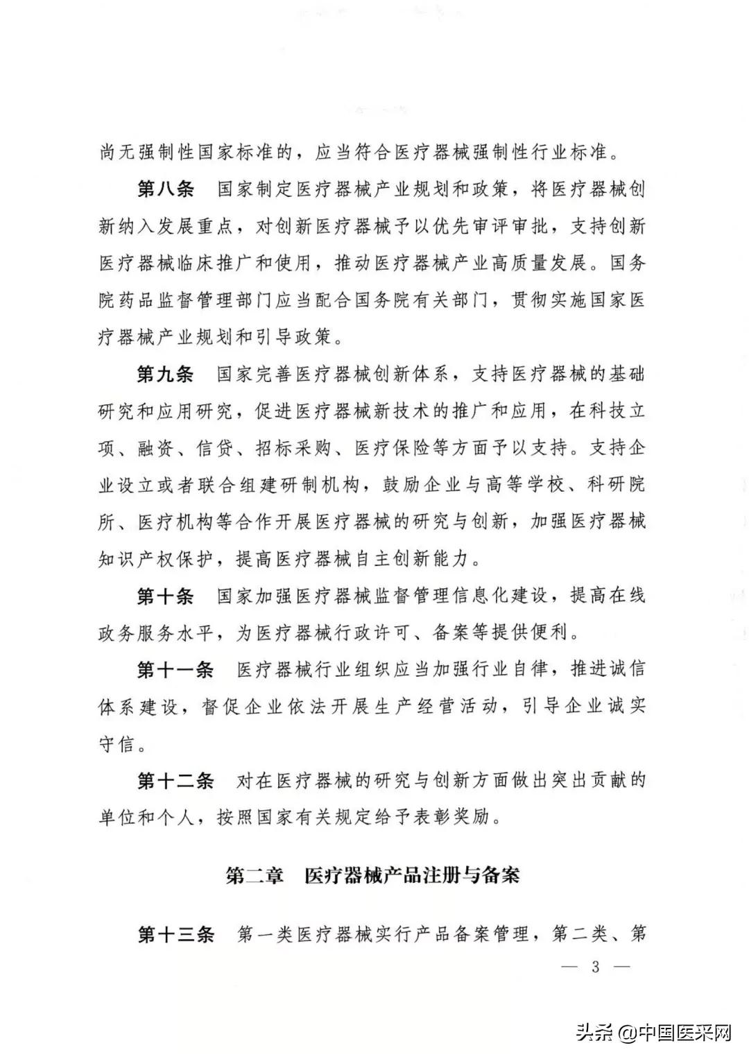 国务院令第739号令:《医疗器械监督管理条例》发布