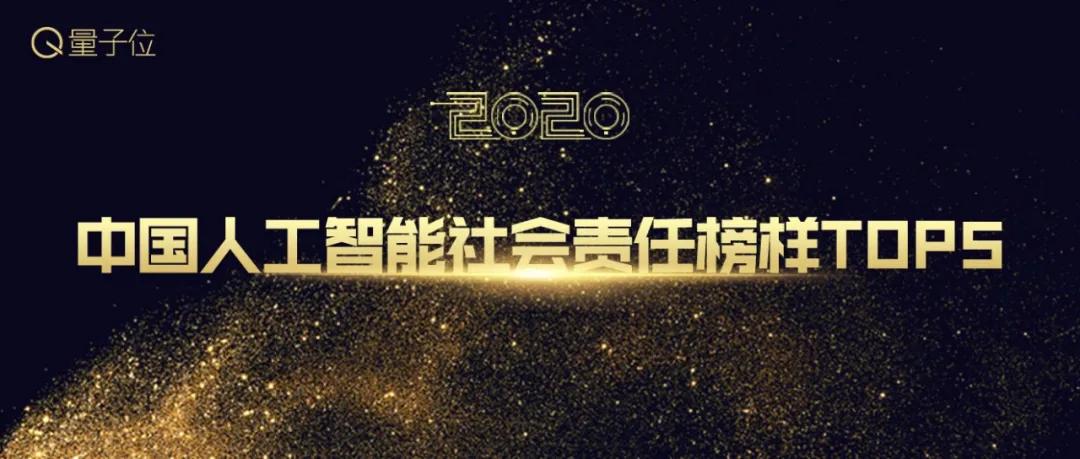 2020中国人工智能年度评选报名将截止！4大类7大奖开放申请