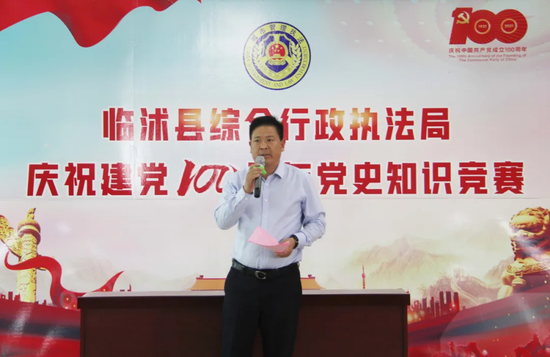 临沭县综合行政执法局举办庆祝建党100周年党史知识竞赛