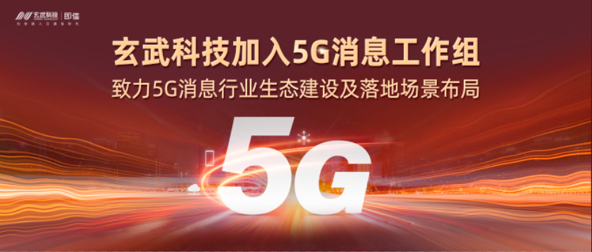 玄武科技加入5G消息工作组，致力5G消息行业生态建设及落地