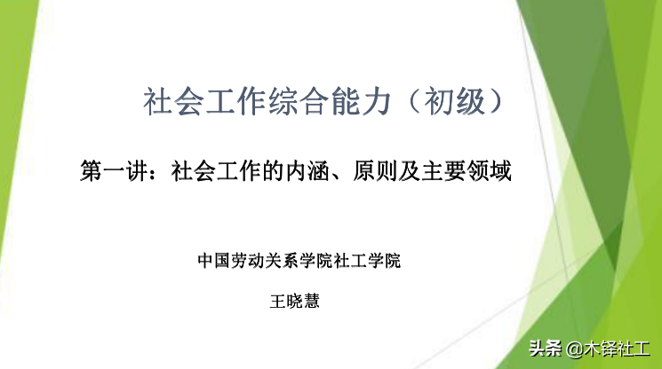 科右中旗“云培育”课堂之社会工作内涵、原则及主要领域