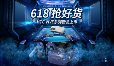 飚速5G时期，618上HTC Vive释放想像力