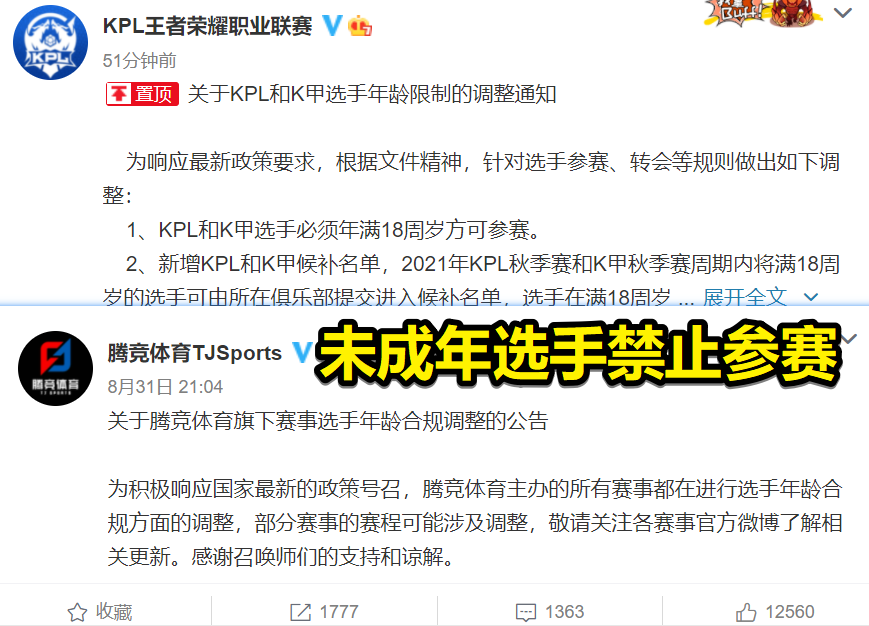 电竞赛事迎来“寒冬”，LPL与KPL官宣整顿，禁止未成年人参赛