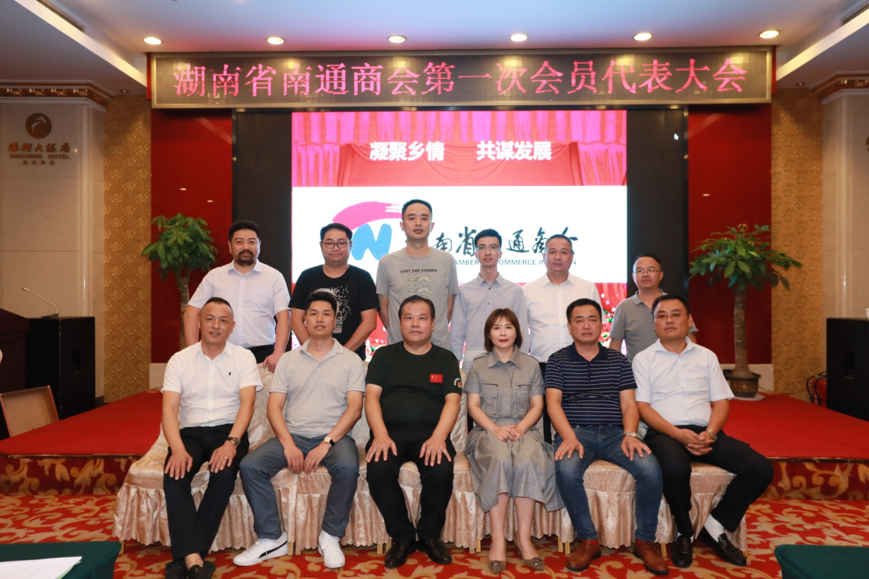 凝聚乡情，共谋发展 湖南省南通商会第一次会员代表大会隆重举行