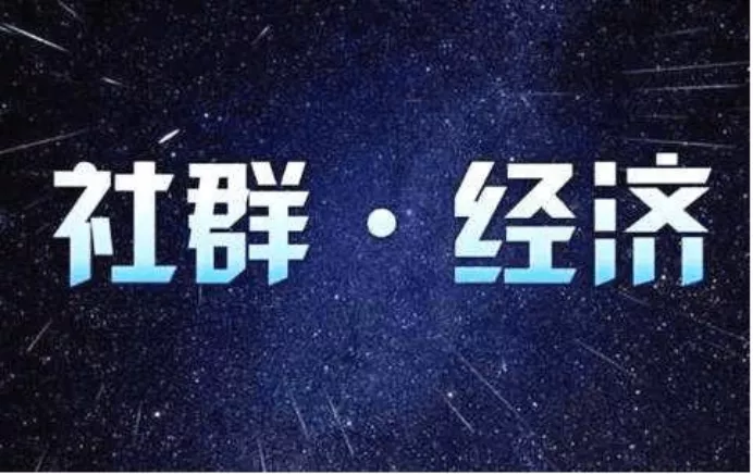 社群运营攻略怎么做?是时候该解释你的社群了