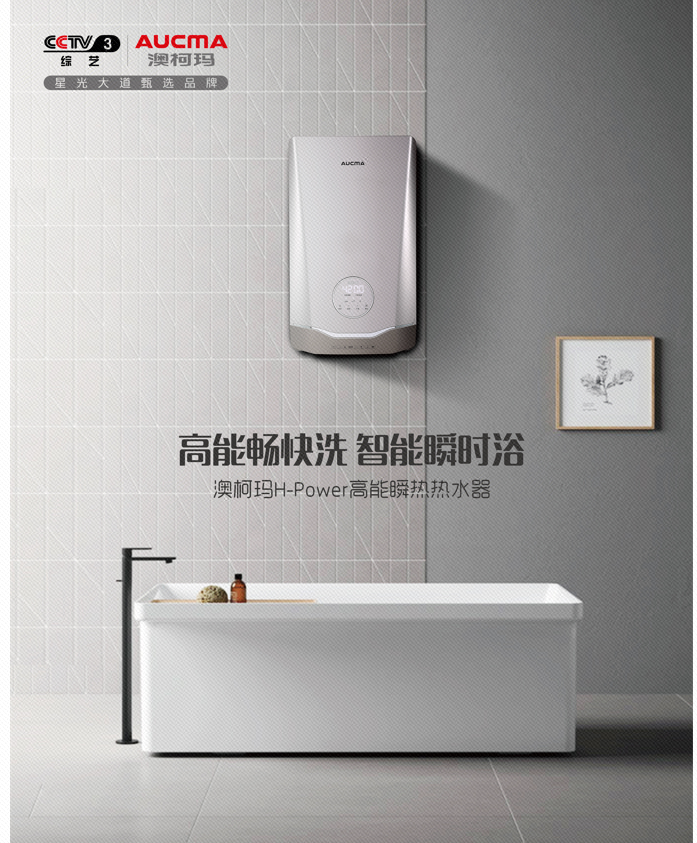智慧洗浴新体验，澳柯玛高能瞬热电热水器上市