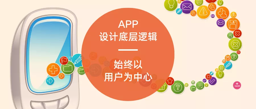 app产品设计详解，设计流程及理念分享？