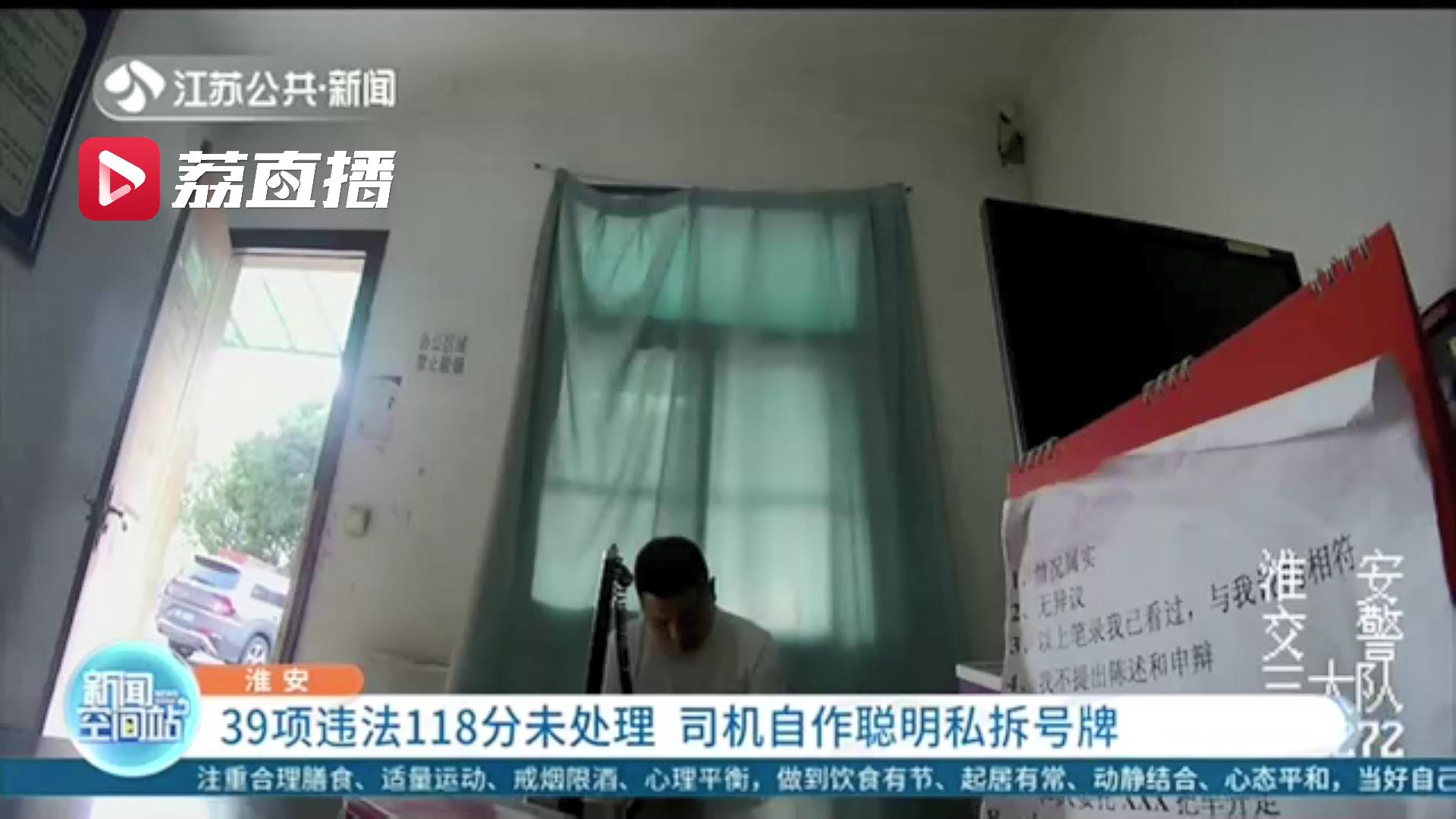 39项违法118分未处理 司机自作聪明私拆号牌后上路