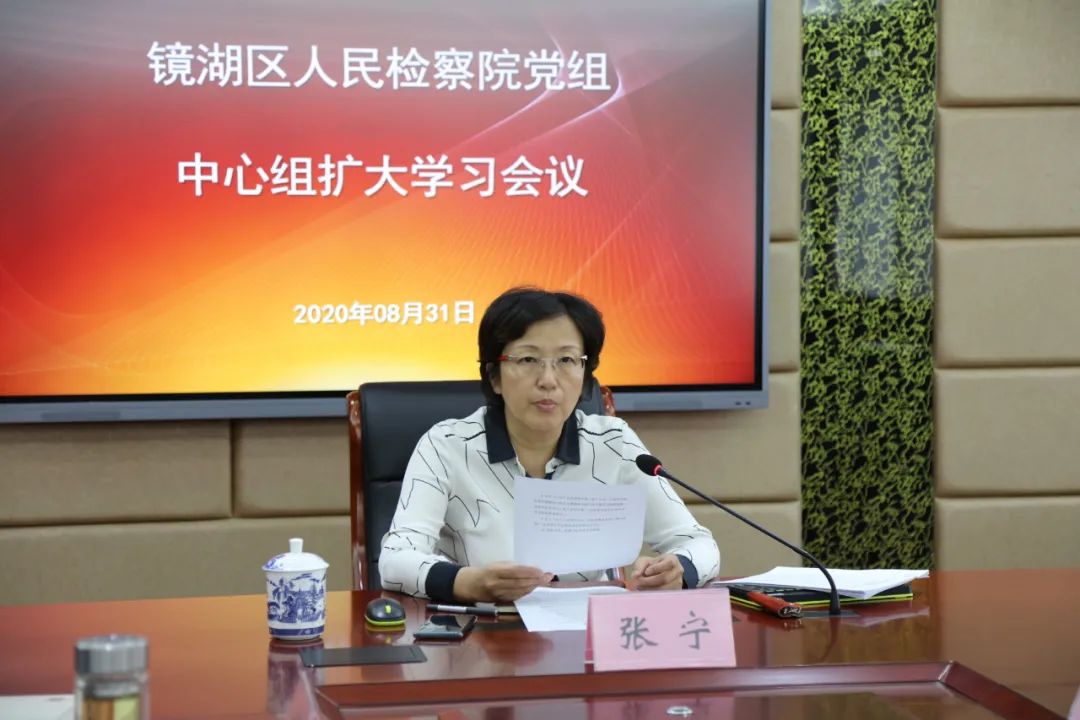 镜湖区检察院党组中心组（扩大）会议专题学习习近平总书记视察安徽重要讲话精神