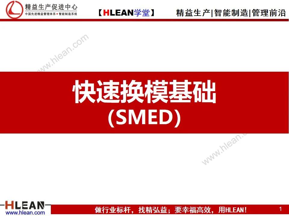 「精益学堂」快速换模基础（SMED）