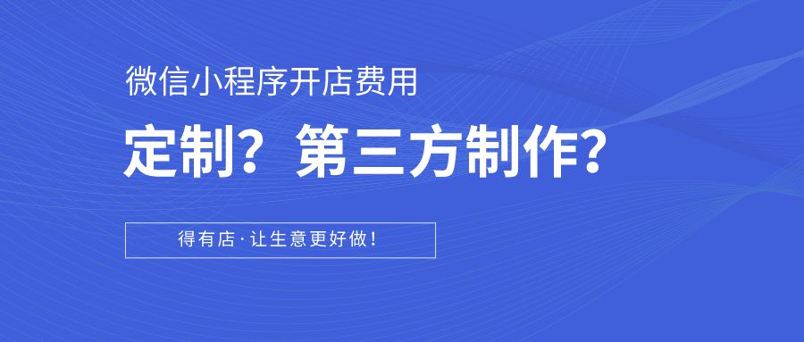 科普篇 | 如何在微信小程序上开店？定制开发还是第三方制作平台？