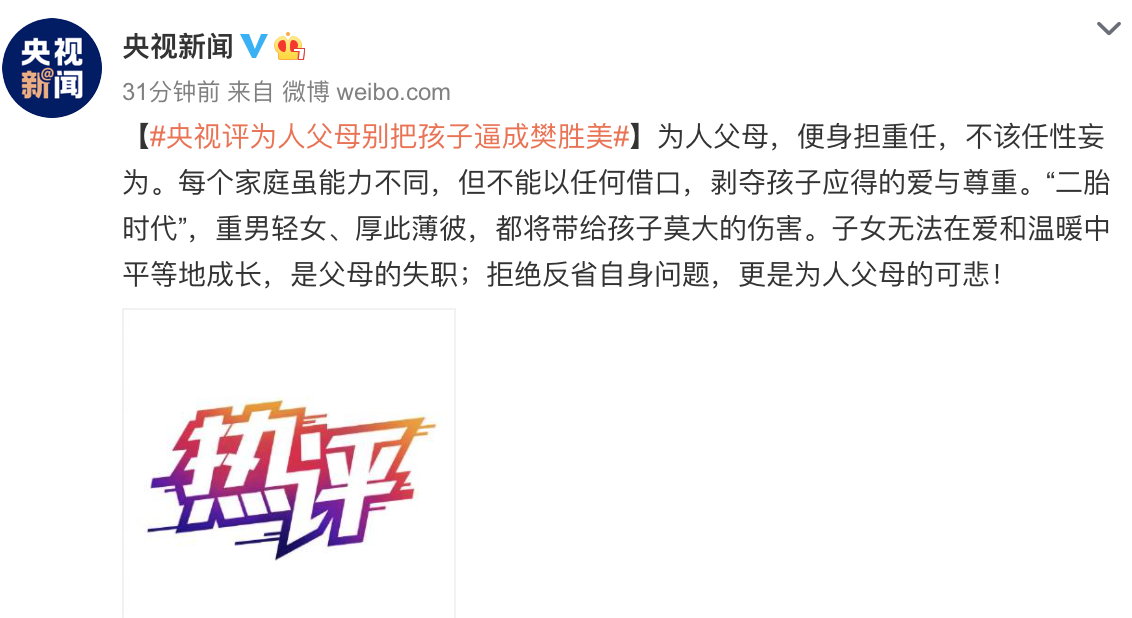 央视评论：为人父母，别把孩子逼成“樊胜美”