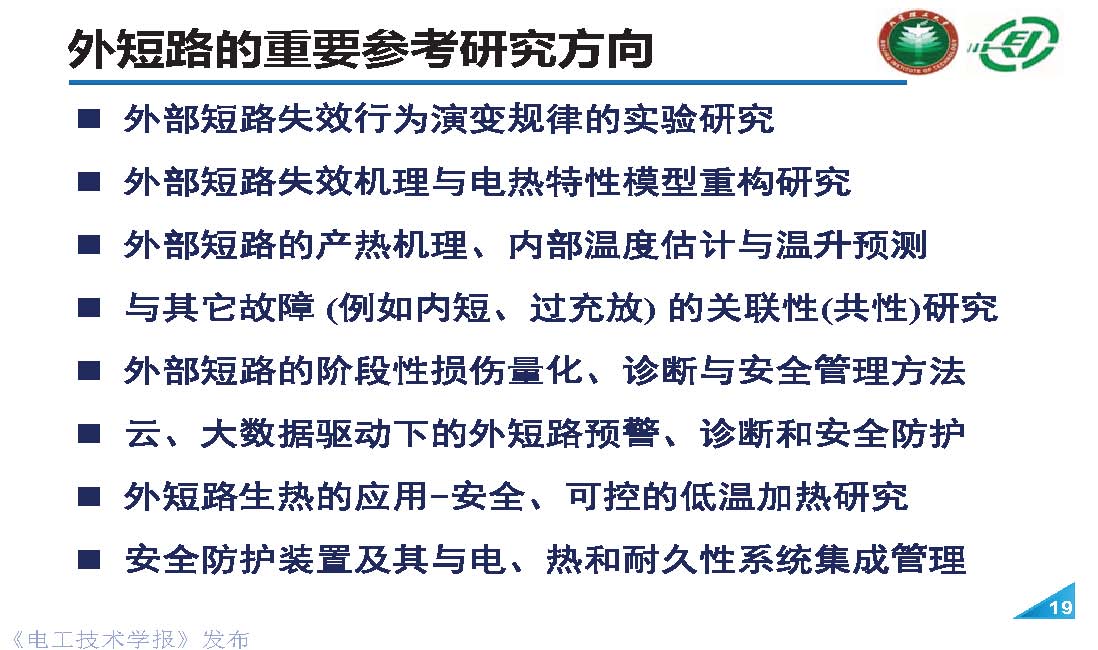 北理工熊瑞教授：电动汽车事故分析与电池外短路的“危”和“机”