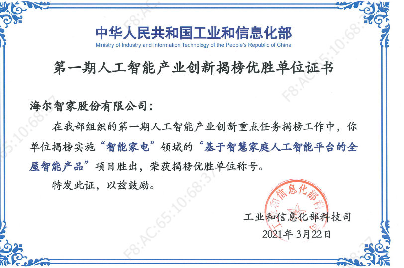 海尔智家获人工智能产业创新揭榜优胜单位，树产业创新标杆