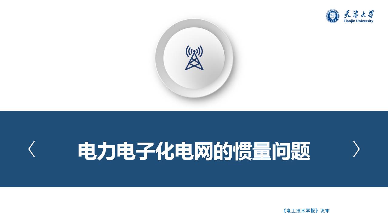 天津大学朱介北教授：电力系统的虚拟惯量和虚拟阻尼的新型设计