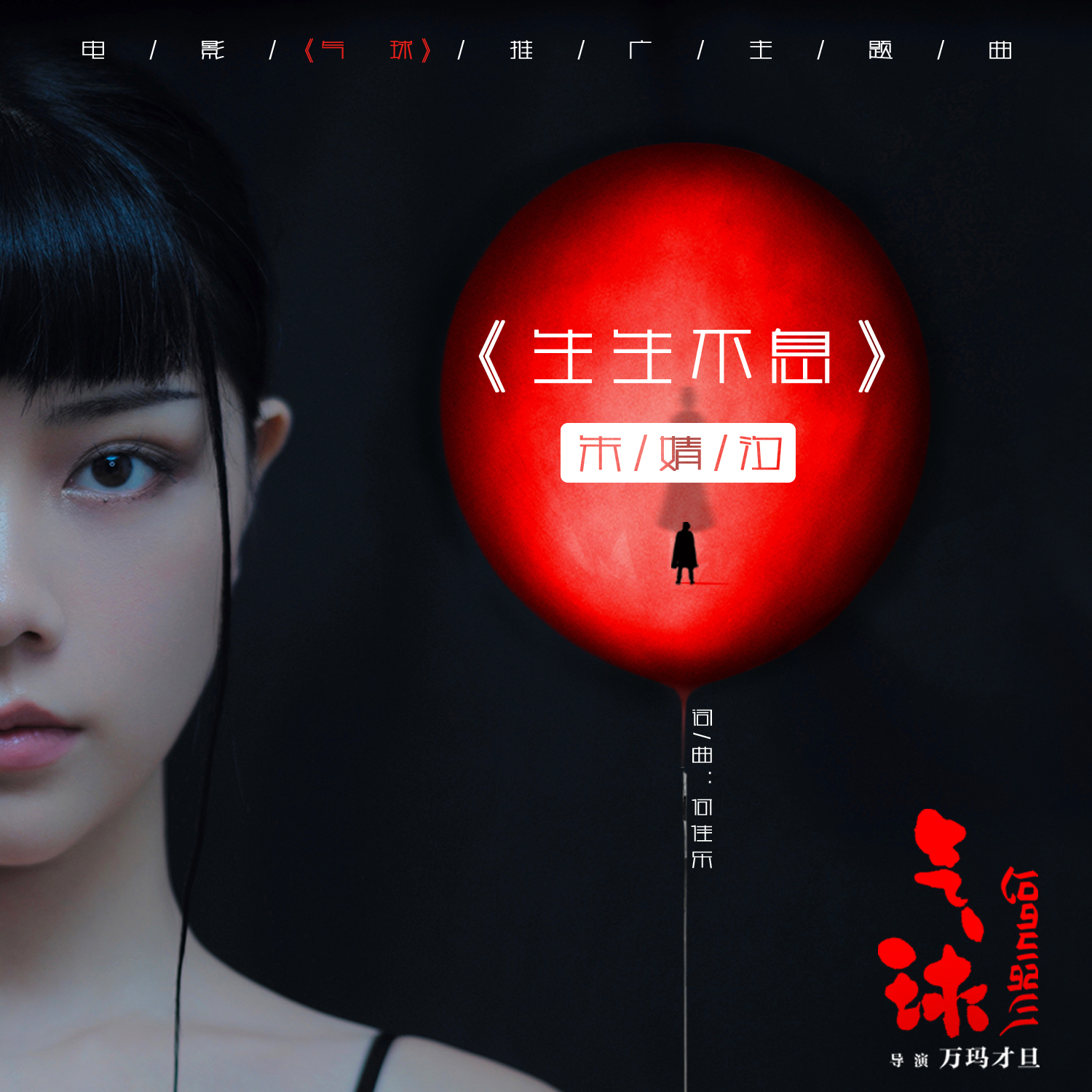 电影《气球》主题曲《生生不息》上线 唱作歌手朱婧汐实力献唱