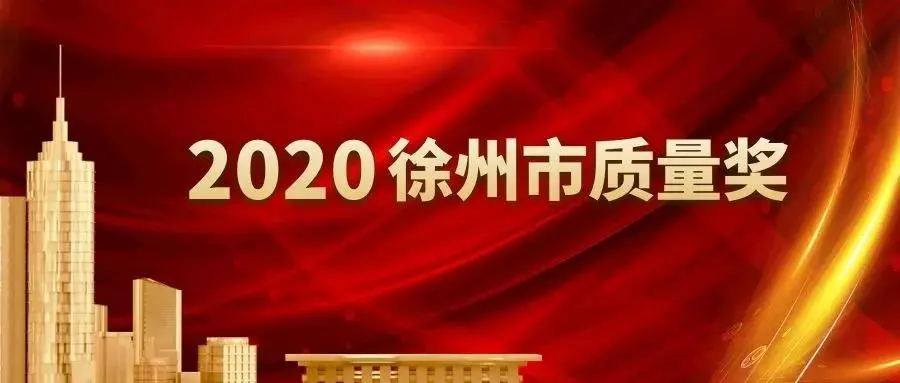 热烈祝贺江苏鸿迅机车有限公司荣获徐州市质量奖