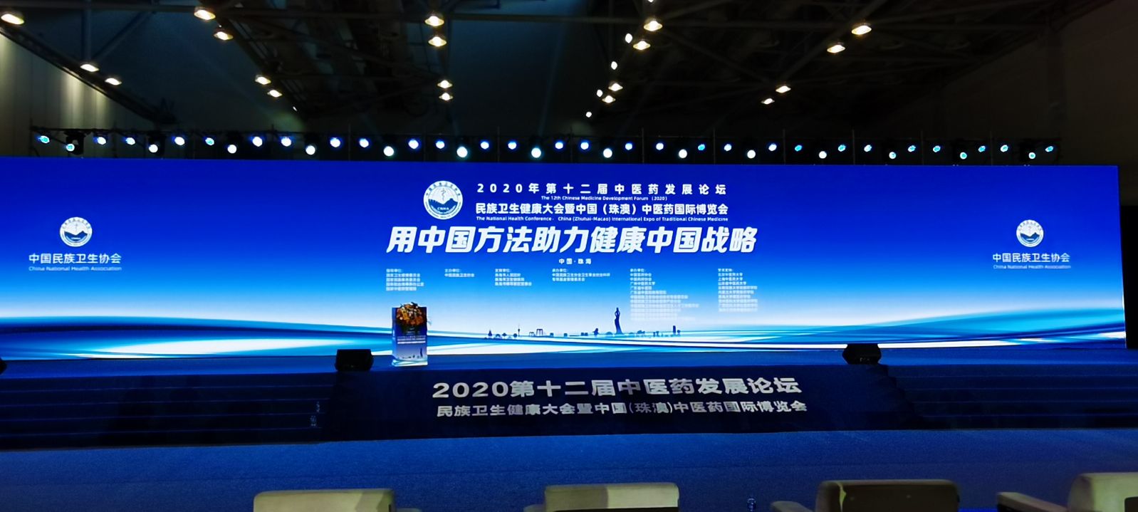 第12届中医药发展论坛•民族卫生健康大会在珠海圆满召开