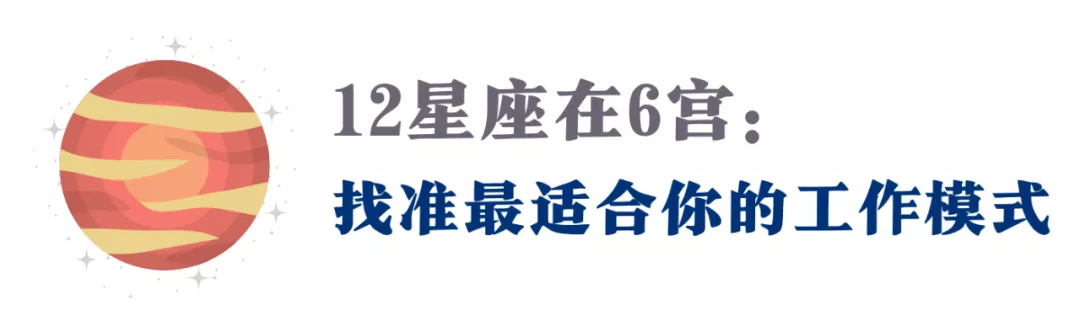 你的上升星座，天生靠什么吃饭？用对6宫，吸引12星座的天命工作