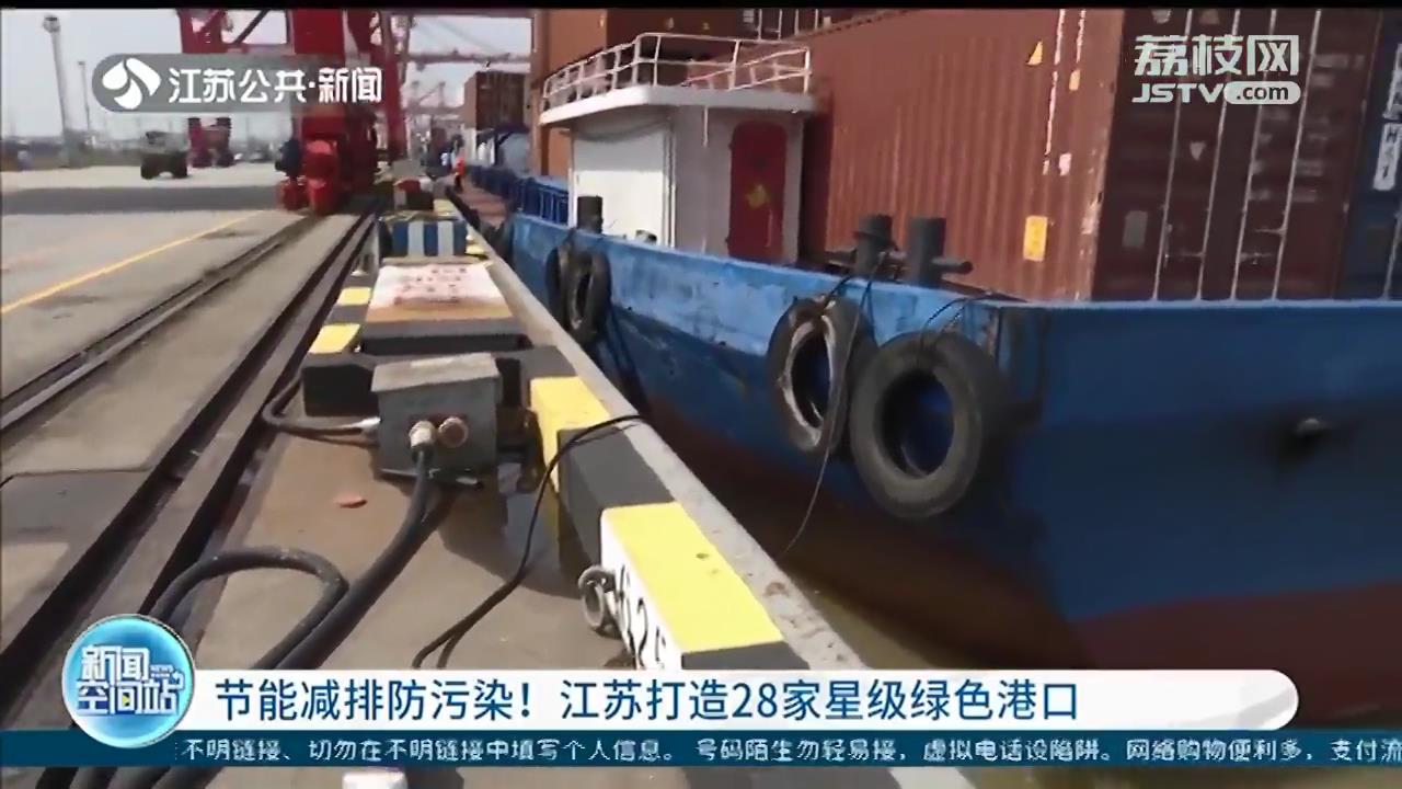 节能减排防污染！江苏打造28家星级绿色港口