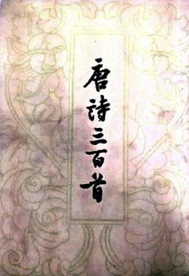 品味《唐诗三百首》：好在编选得当，贵在批注精妙