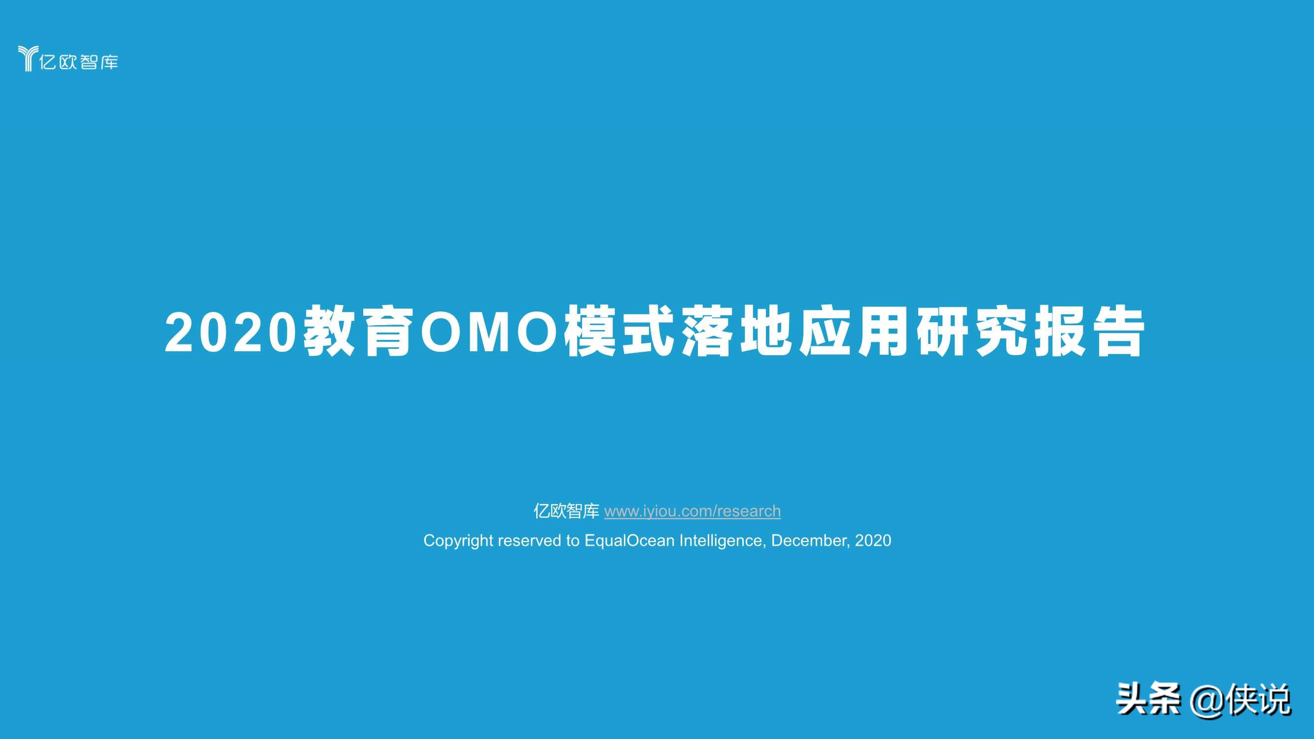 2020教育OMO模式落地应用研究报告