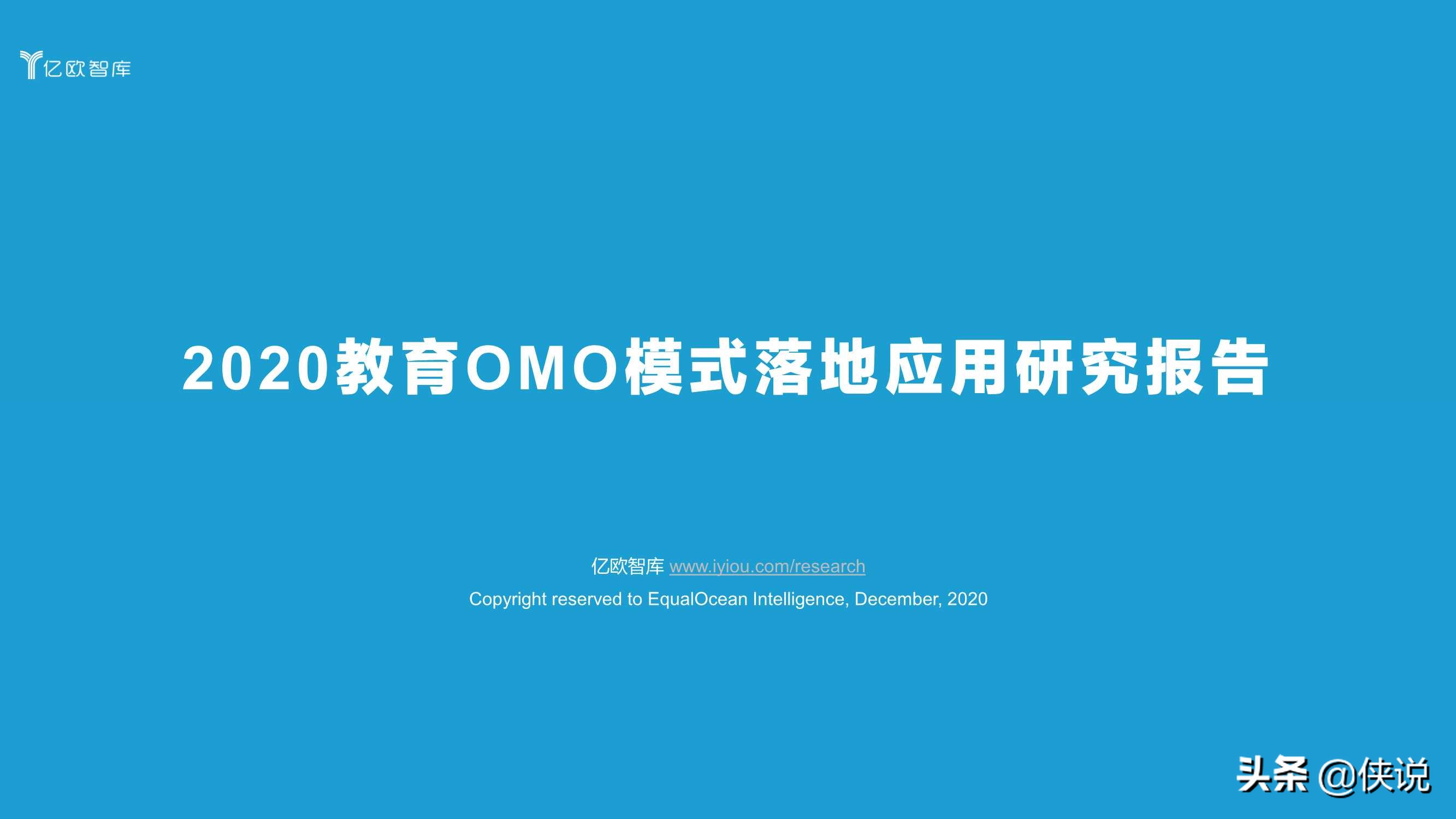 2020教育OMO模式落地应用研究报告