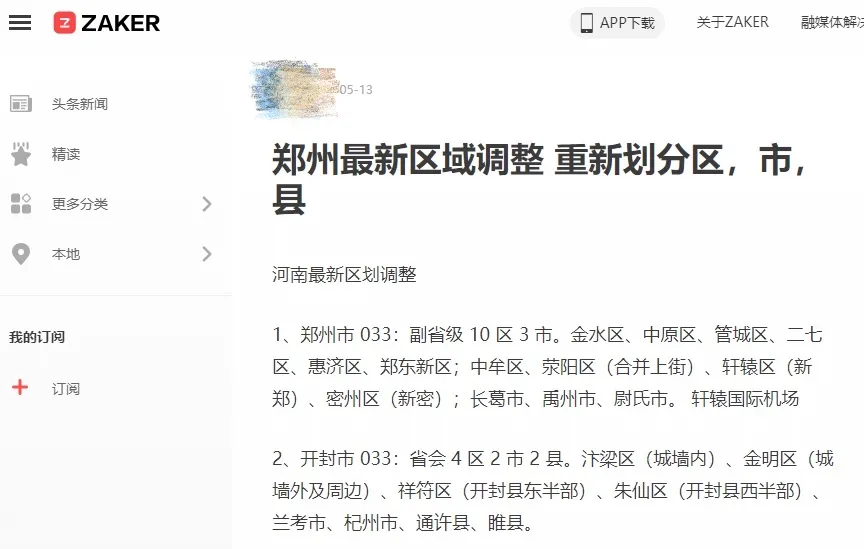 真相来了!刷爆朋友圈的“郑州区划调整”