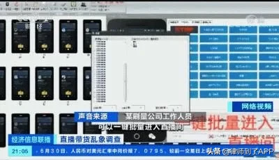 曝光直播带货刷单乱象：2万观看量+15个真人互动