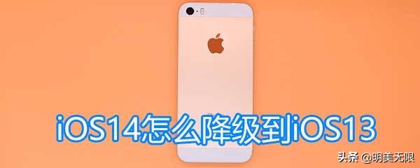 从零教你iOS 14退级iOS 13安全性方便快捷方式