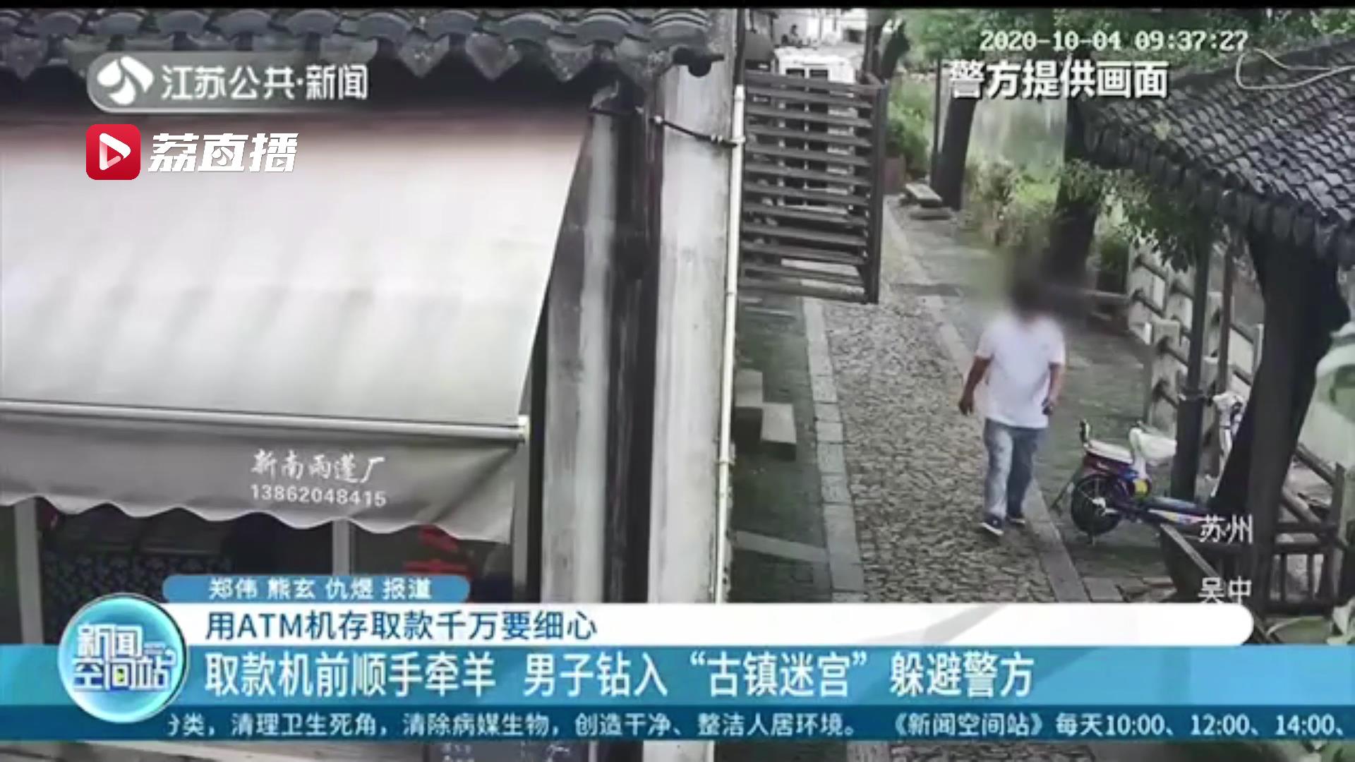 取款机前见前一位忘取走卡片 男子顺手牵羊后古镇里绕了半小时躲监控