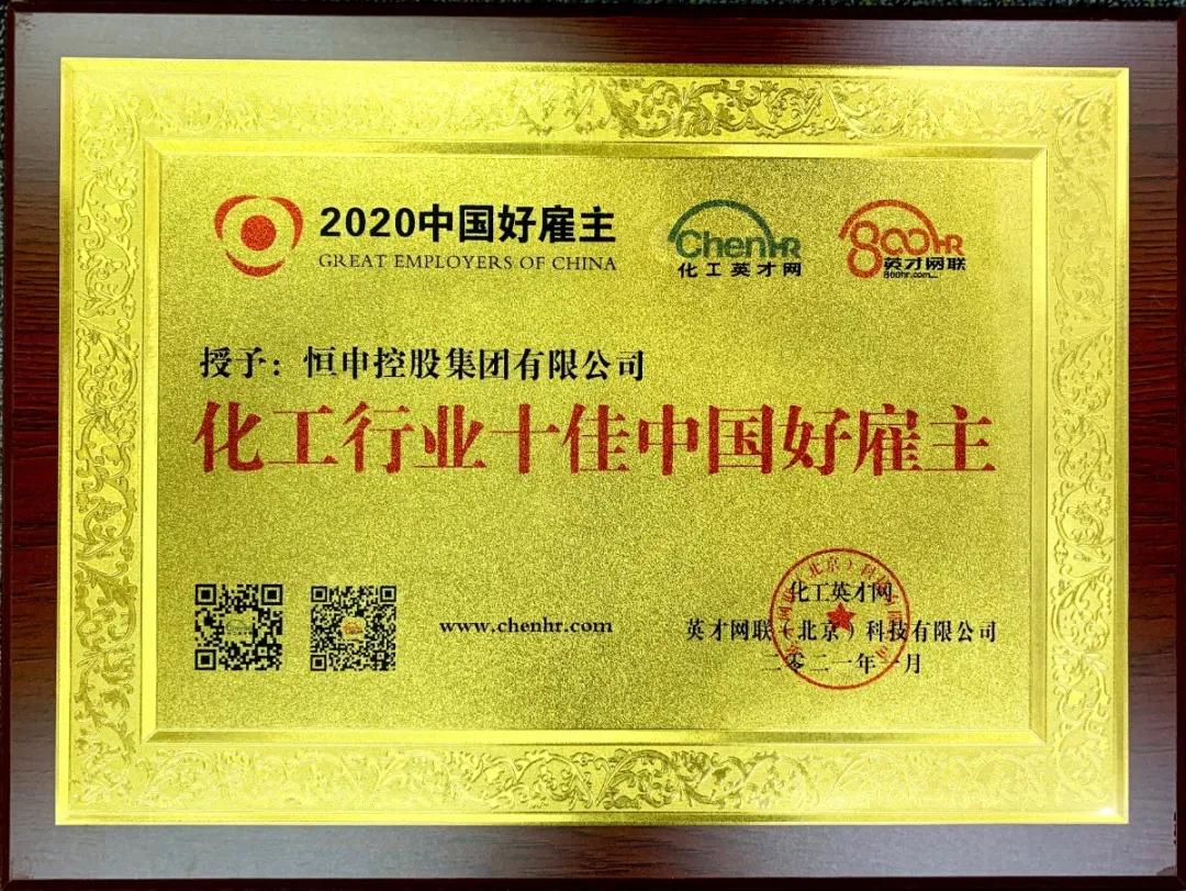 恒申集团荣获2020年化工行业“十佳中国好雇主”称号