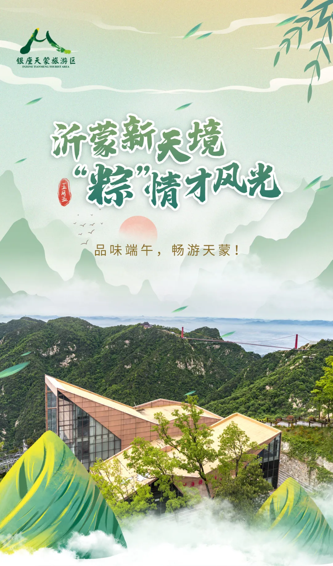 “粽”情狂欢丨端午节，临沂天蒙景区免费游！福粽免费送