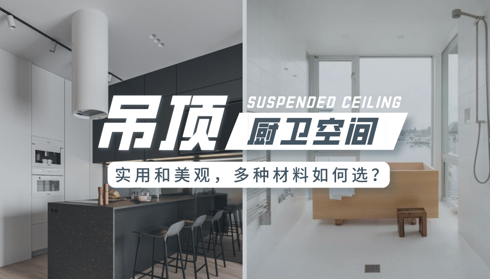 科普 ┃ 厨房卫生间吊顶，你真的会挑材料吗？┃ 南京装修