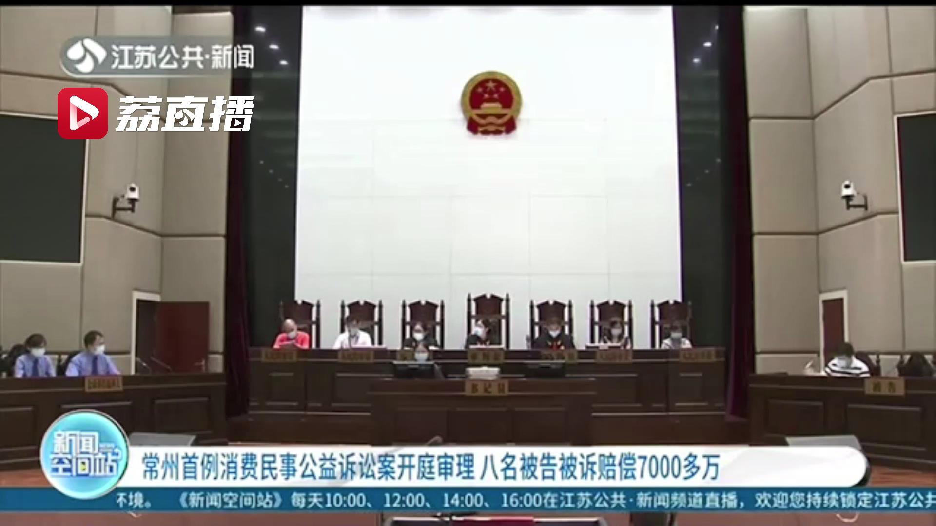 常州首例消费民事公益诉讼案！食品当药品卖，八名被告被诉赔偿7000多万