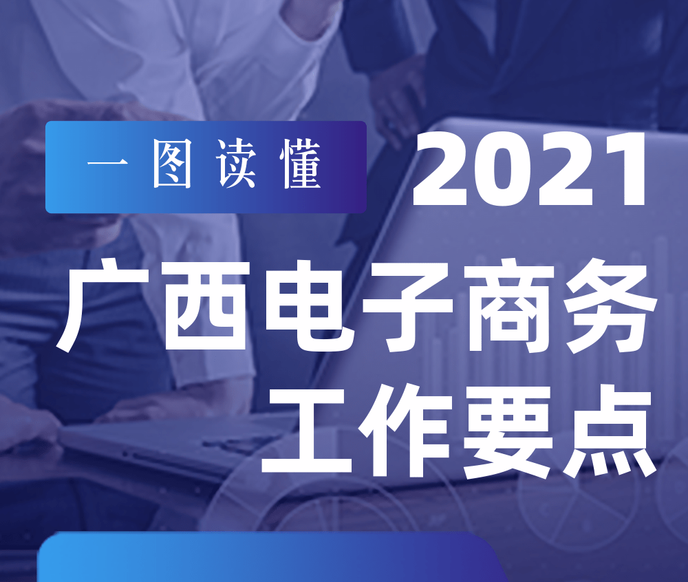 一图读懂 | 2021年广西电子商务工作要点 读懂,2021,2021年,广西,西电