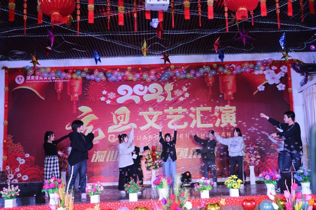 凝心聚力，共创未来衡南三中隆重举行2021年元旦迎新晚会